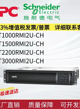 APC施耐德SMT1000RMI2U-CH/1500/2200/3000RMI2U-CH不间断电源