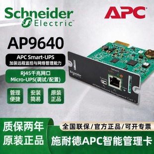 施耐德APC AP9640/9641 UPS网络管理卡智能监控原装正品