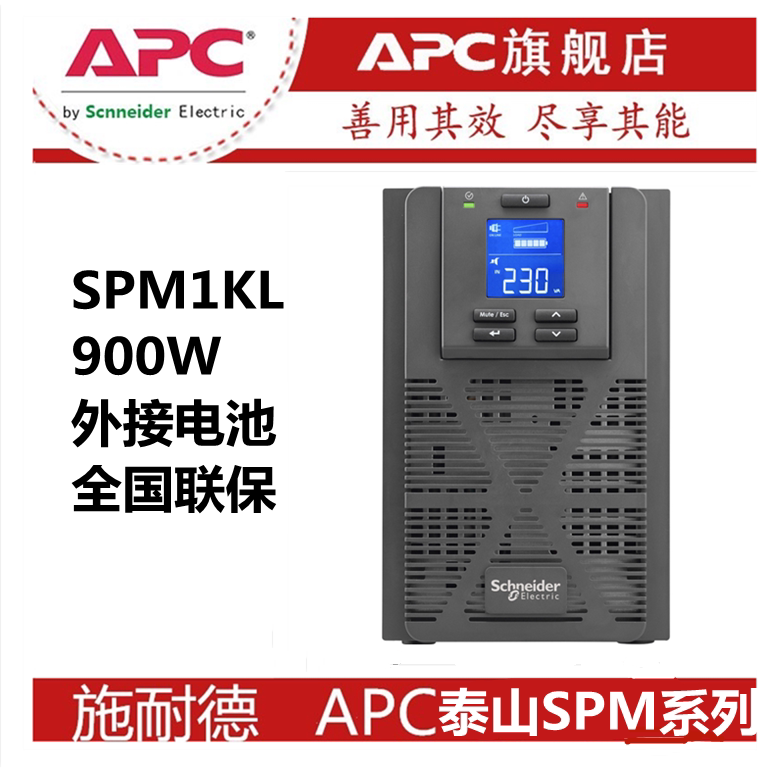 APC/施耐德UPS不间断电源SPM1K