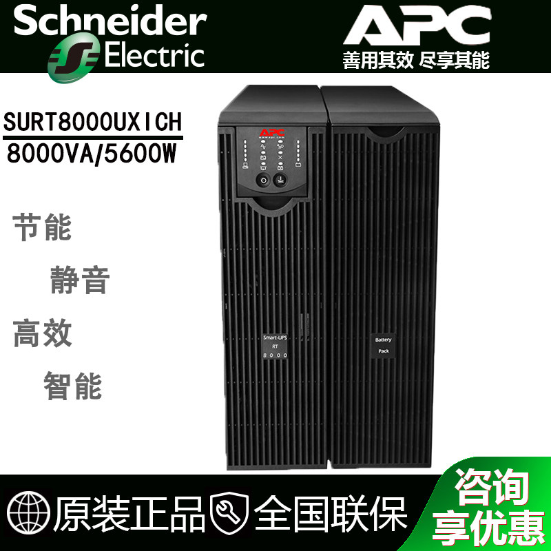施耐德APC SURT8000UXICH 在线式 UPS 电源 6400W / 8000VA