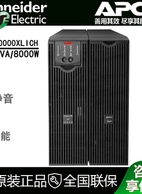 施耐德不间断电源APCSURT10000XLICH10KVA/8000W在线机架式标长机