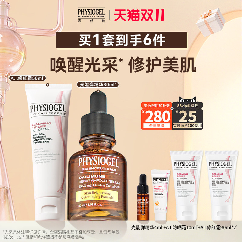 【直播间抢购】霏丝佳修护赋能护肤套组光能弹精华AI修红保湿霜