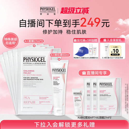 霏丝佳physiogel舒缓修护套组