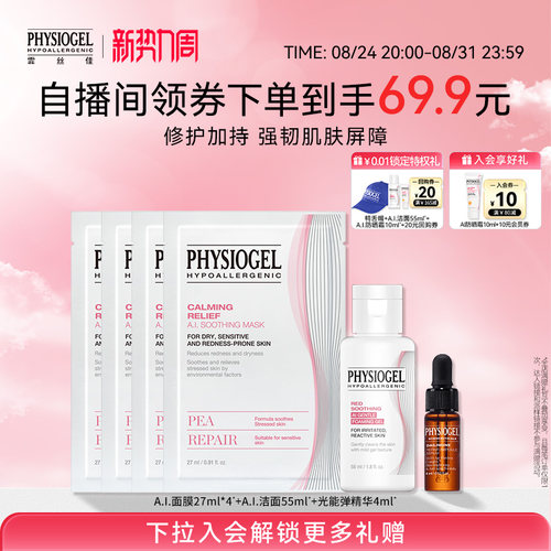 霏丝佳舒缓修护面膜洁面精华液