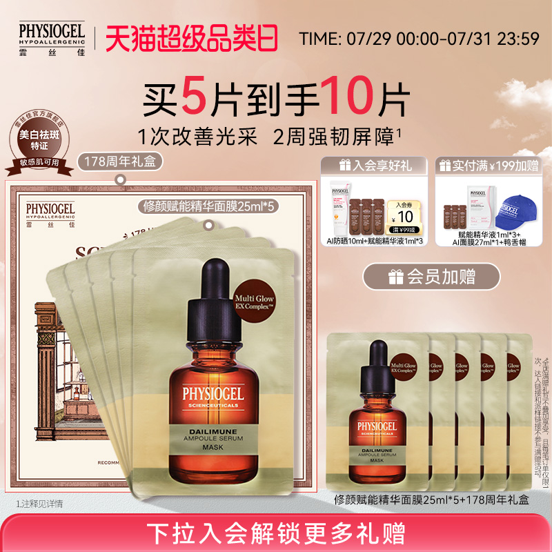 Physiogel/霏丝佳修颜赋能精华面膜祛斑美白贴片面膜舒缓保湿