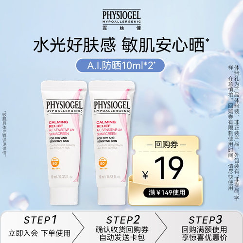 舒缓防晒霜Physiogel/霏丝佳