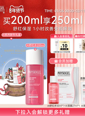 【新年礼物】霏丝佳舒缓修护安肤精华水200ml保湿AI舒红爽肤水