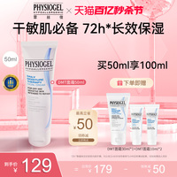 Physiogel/霏丝佳柔润保湿面霜补水敏感肌适用保湿霜50ml