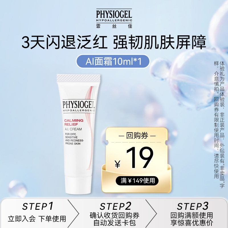 【店铺派样】霏丝佳舒缓泛红修护安肤敏感肌AI霜10ml(非卖品)