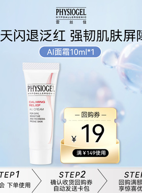 【店铺派样】霏丝佳舒缓泛红修护安肤敏感肌AI霜10ml（非卖品）