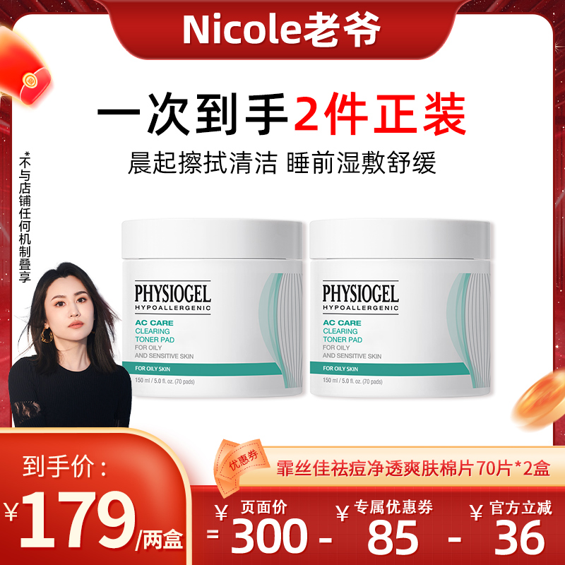 老爷专享霏丝佳祛痘净透爽肤棉片