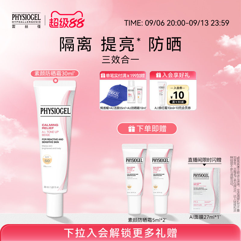 Physiogel霏丝佳AI素颜霜防晒隔离遮瑕三合一提亮底妆舒缓敏感肌图片
