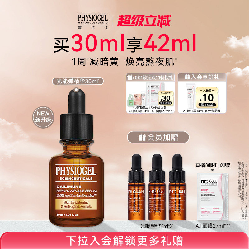 Physiogel霏丝佳修颜赋能光能弹精华液祛斑美白修护保湿抗皱紧致