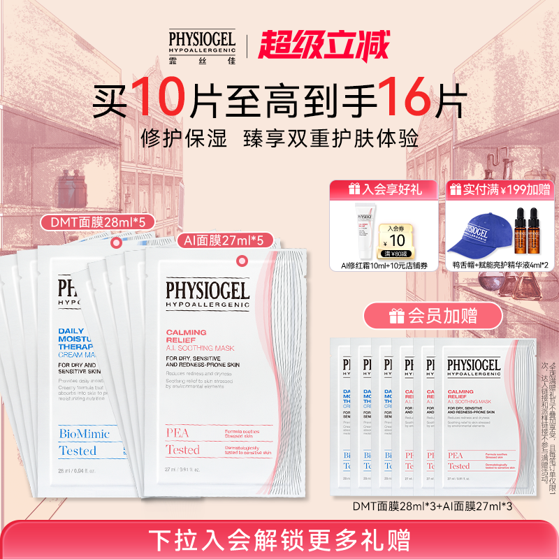 霏丝佳physiogel修护保湿面膜