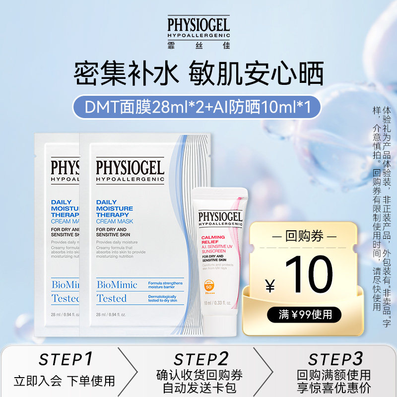 【U先派样】霏丝佳柔润保湿密集补水面膜2片+AI防晒10ml