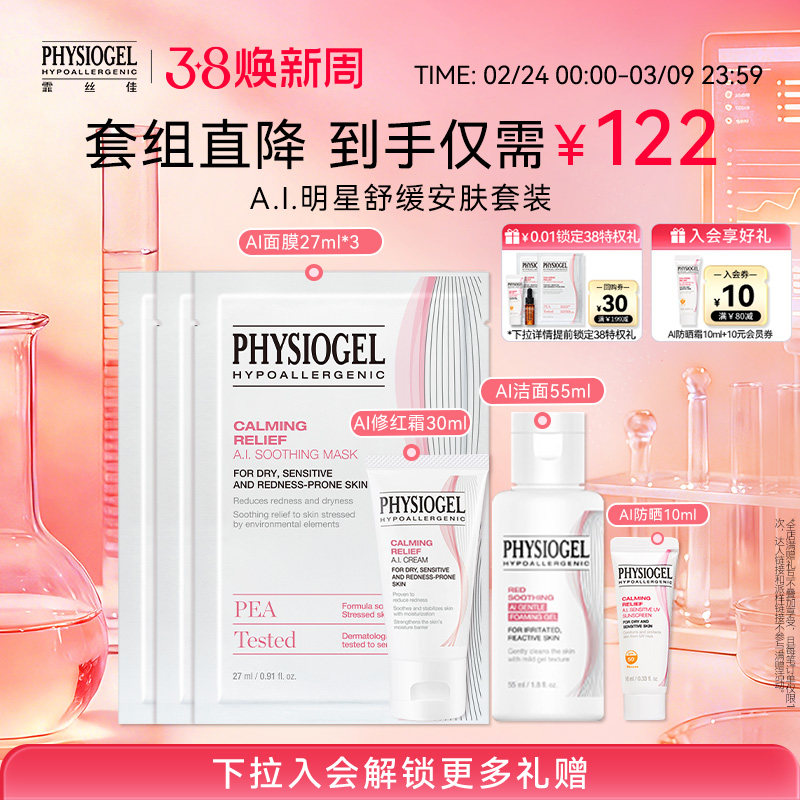 【38现货立抢】霏丝佳AI舒缓修护套组面霜乳液洁面面膜敏感肌适用