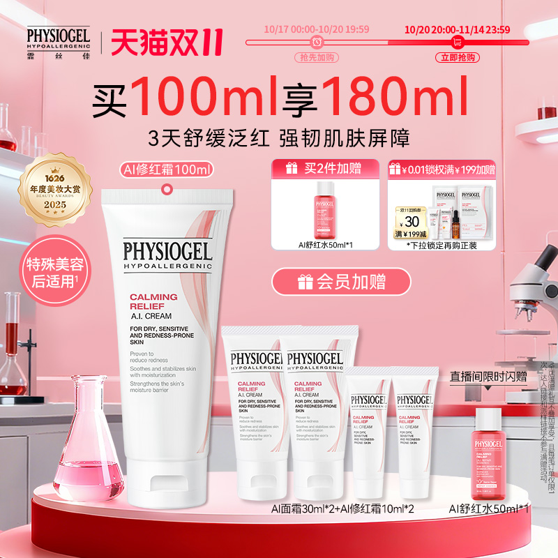 霏丝佳physiogel舒缓修红面霜