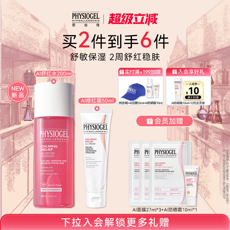 【直播间专属】霏丝佳AI舒缓修护套组精华水乳液修红面霜敏肌适用
