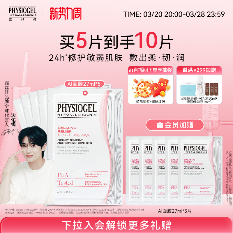 Physiogel/霏丝佳舒缓呵护泛红敏感肌修护修红安肤保湿柔润面膜