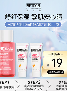 【U先派样】霏丝佳舒缓修护安肤精华水50ml+AI防晒霜10ml*2