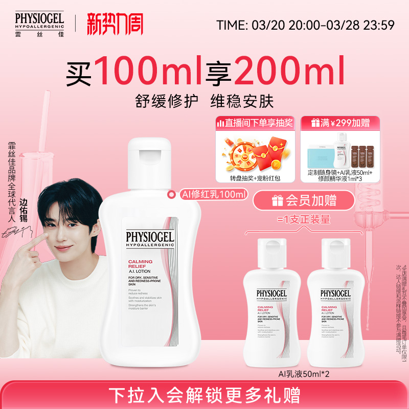 Physiogel/霏丝佳修护泛红敏肌适用AI舒缓修护安肤乳液100/200ml