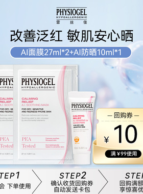 【店铺派样】霏丝佳舒缓安肤面膜*2片（非卖品）+AI防晒10ml