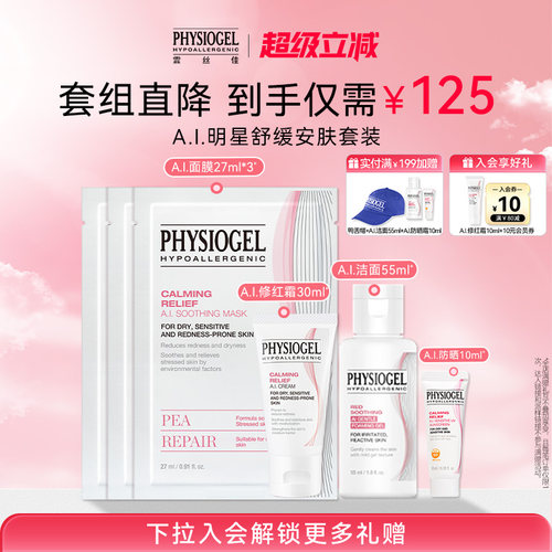霏丝佳physiogel舒缓修护套组