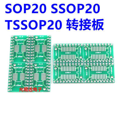 SOP20 SSOP20 TSSOP20贴片转直插DIP 0.65/1.27mm 转接板(10片)