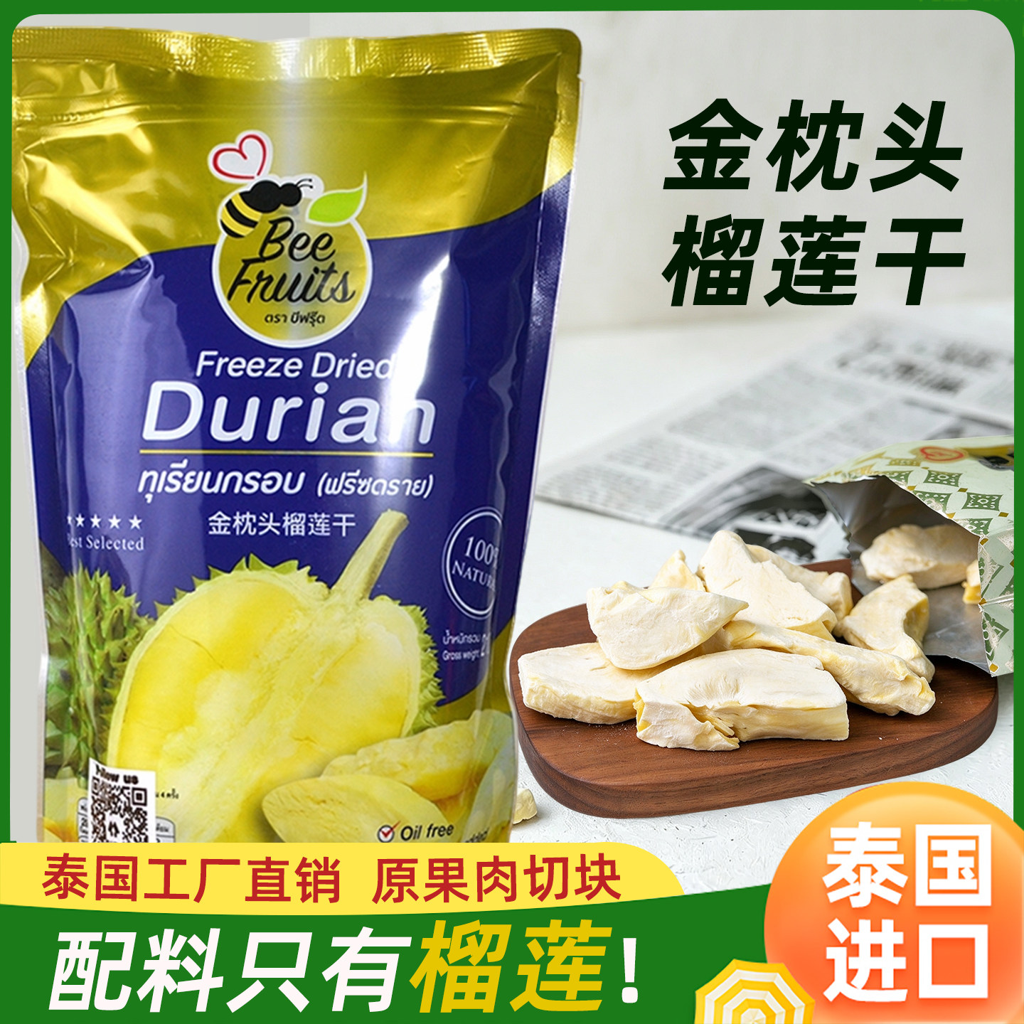 泰国金枕头Beefruits榴莲干冻干210g原装进口零食品特产伴手礼