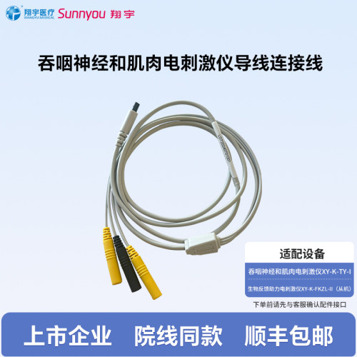 翔宇医疗吞咽神经和肌肉电刺激仪导线连接线原装耗材一体三导线