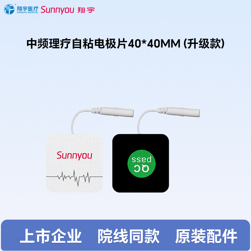 翔宇医疗中频自粘理疗电极片原装电极贴原厂配件40*40MM图片