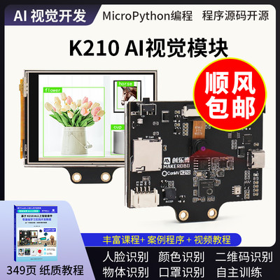 K210AI视觉识别模块智能摄像头