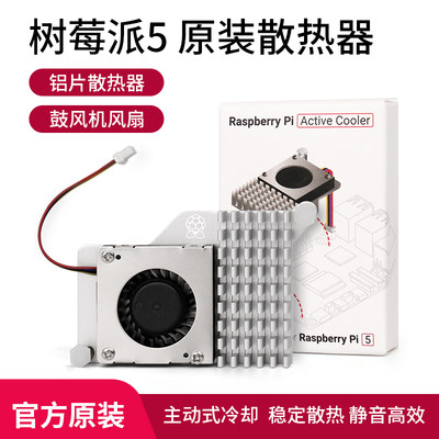 树莓派5代 Pi5散热器 官方原装主动散热片Active Cooler带风扇