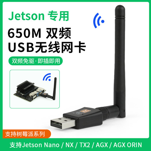 USB无线网卡双频免驱Jetson专用