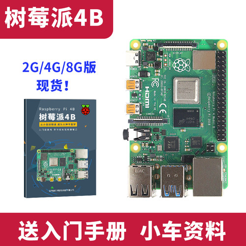 树莓派4braspberrypi入门套件