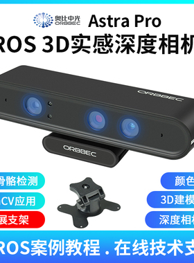 奥比中光Astra Pro实感深度相机3D机器人ROS体感摄像头OpenCV应用