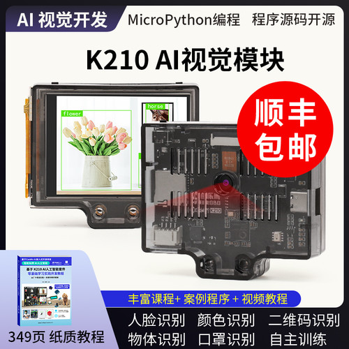 K210AI视觉识别模块智能摄像头