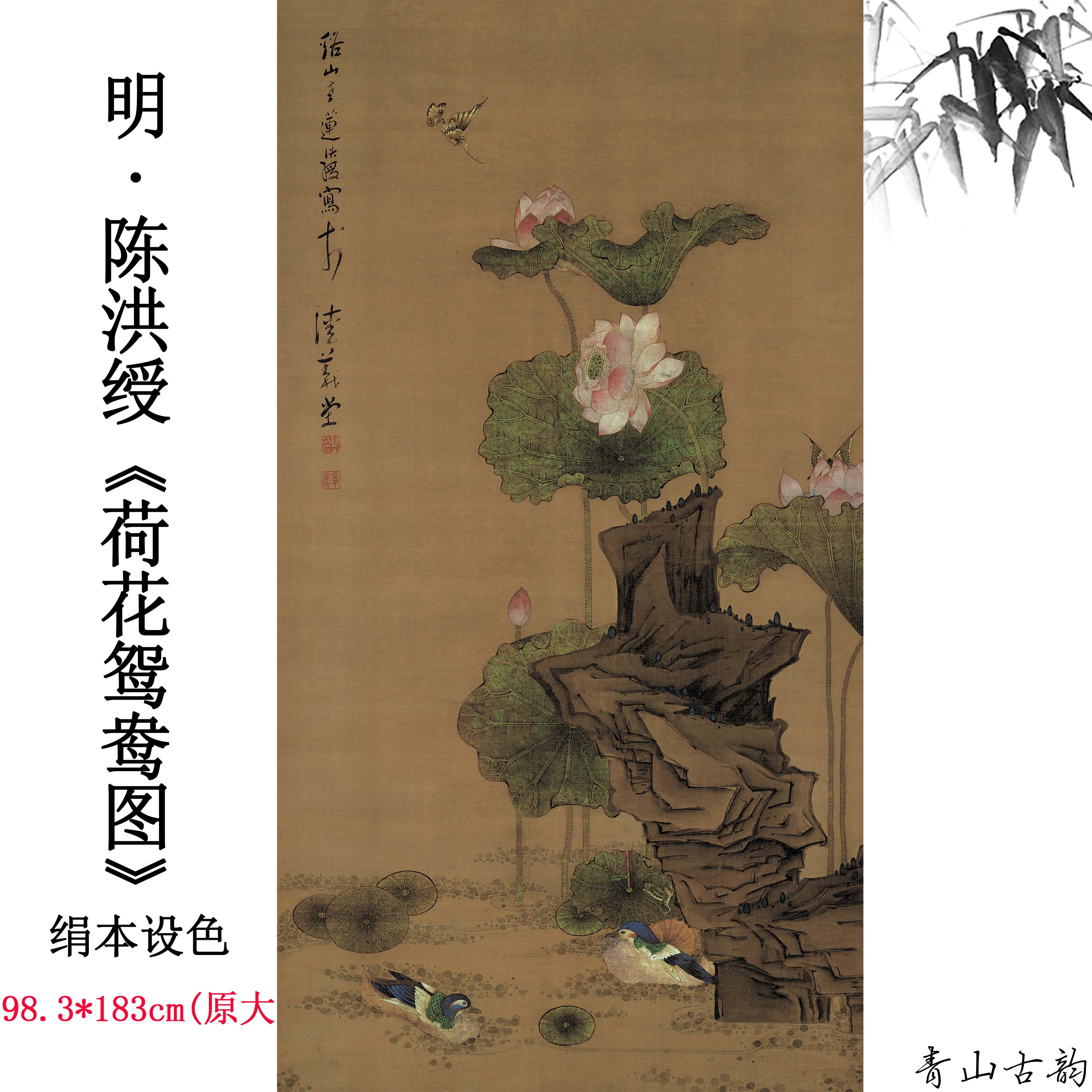 明 陈洪绶 荷花鸳鸯图绢本设色中国古代名画高清微喷复制临摹范本