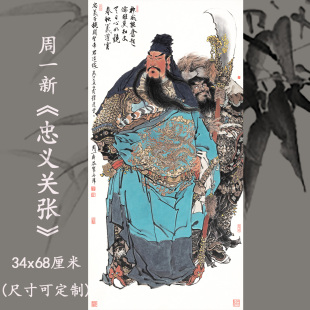 周一新 新品 忠义关张图中式 义薄云天关羽关云长张飞挂画装 饰画