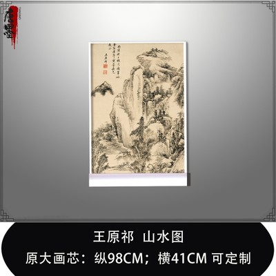 清四王 王原祁 山水图轴高清微喷 宋元明清古画名画 写意复制临摹