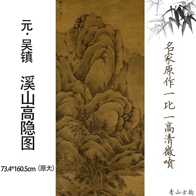 新品元吴镇溪山高隐图轴绢本墨笔画山水画国画风景临摹装饰画挂画