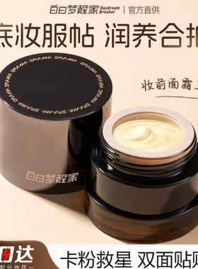 白日梦醒家贴贴霜保湿妆前乳贴敏感温和刺激隐形毛孔不卡粉面霜