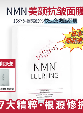 日本nmn水润抗皱面膜NMW美颜补水去黄提亮肤色面膜
