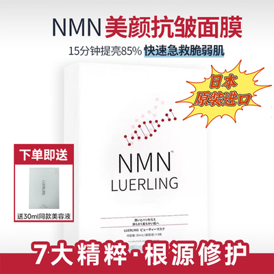 日本nmn水润抗皱面膜NMW美颜补水去黄提亮肤色面膜