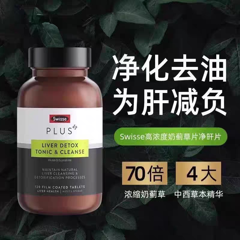 澳洲Swisse斯维诗加强版护旰70倍奶蓟草水飞蓟净肝片熬夜解酒肝宝