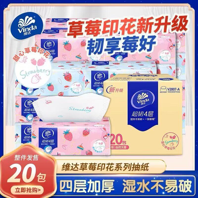 维达草莓印花抽纸4 层超韧纸90抽20大包家用餐巾纸面巾纸整箱装