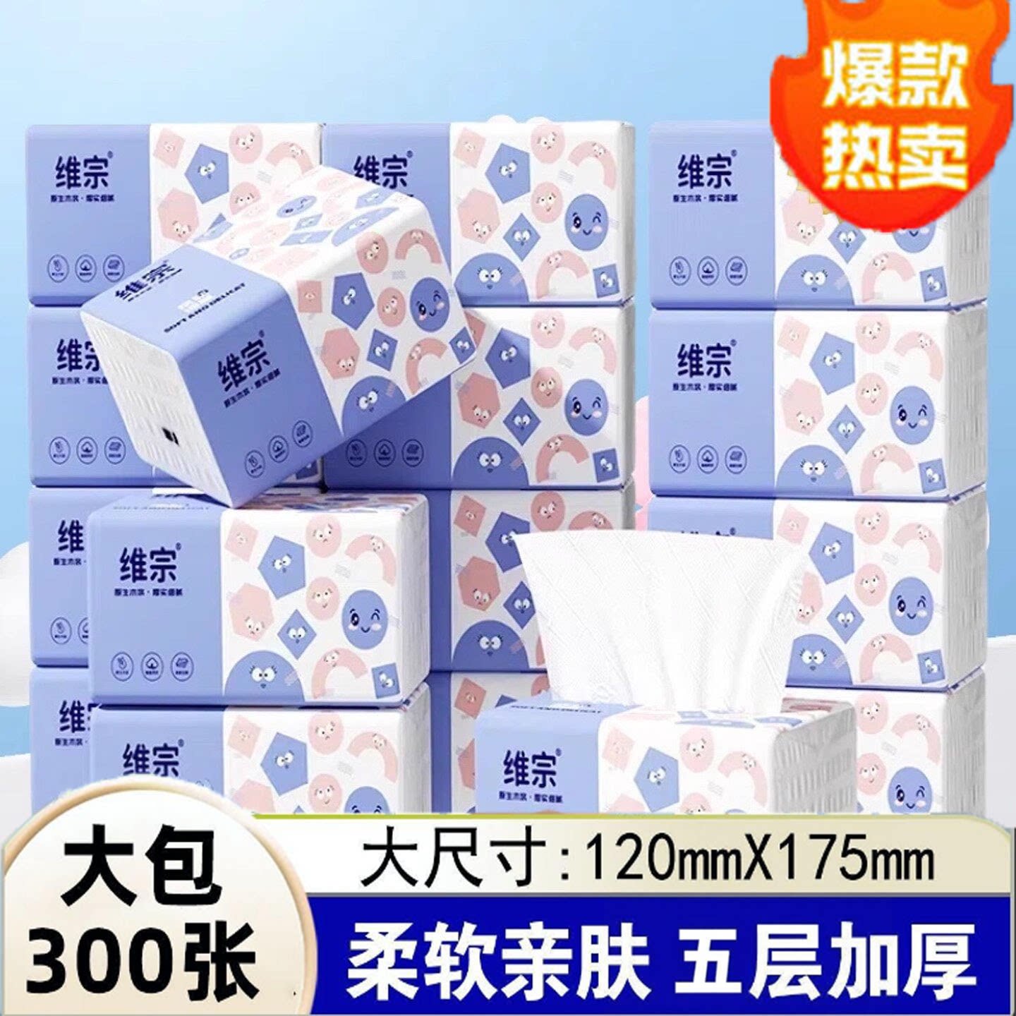维宗抽纸300张五层加厚大包图片