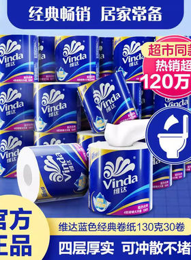 维达蓝色经典 4 层卷纸 原生木浆不易破 家用实惠装卫生擦拭卷纸