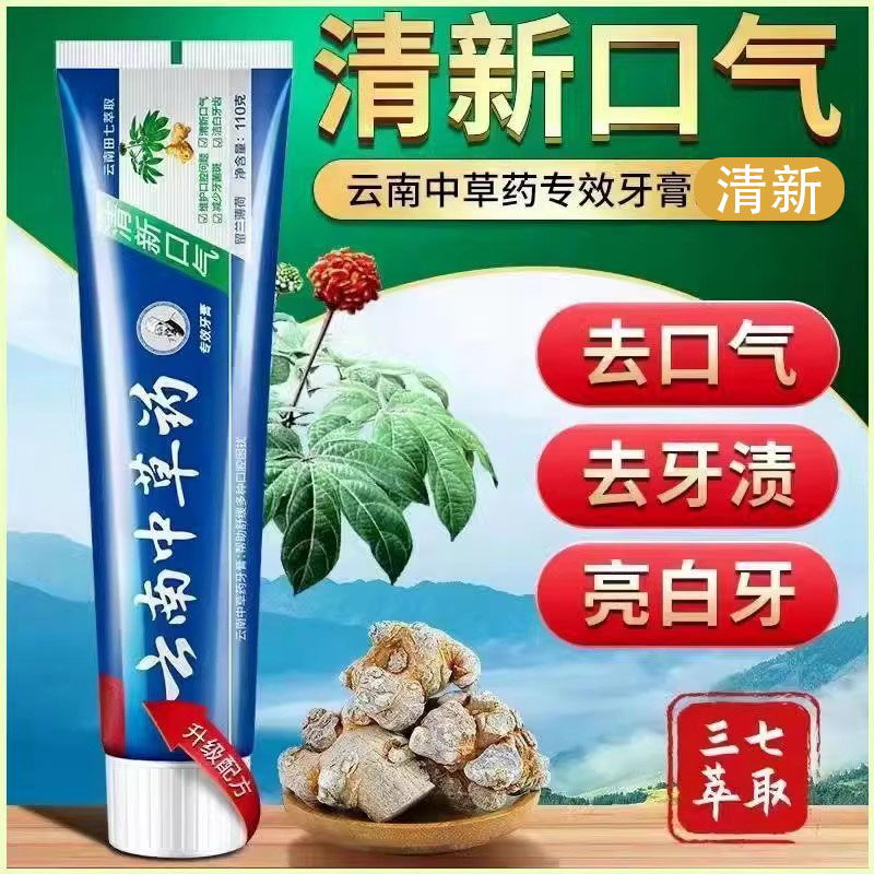 官方正品云南中草药牙膏 深层亮白去渍 改善口臭清新口气呵护牙龈