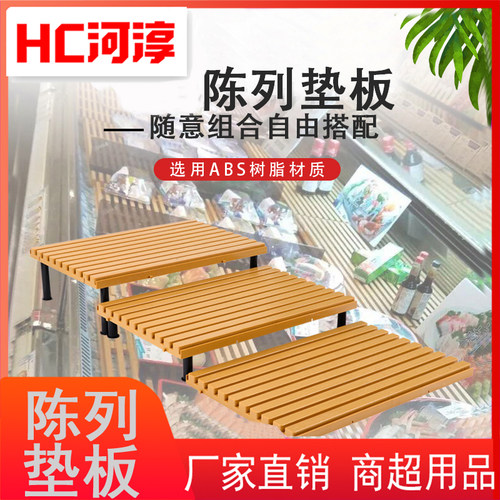 东来超市冷柜底层陈列垫板托盘
